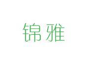 锦雅