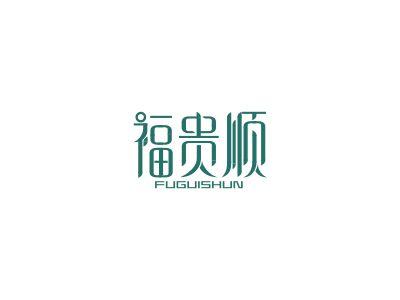 福贵顺
