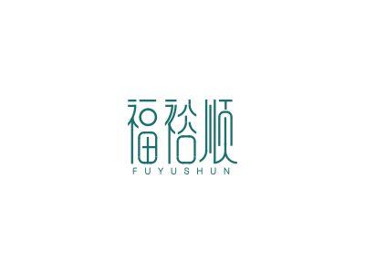 福裕顺
