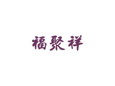 福聚祥