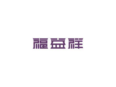 福益祥
