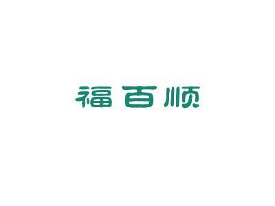 福百顺