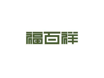 福百祥