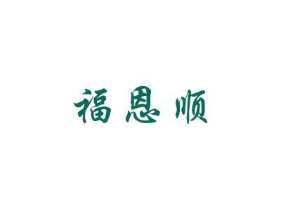 福恩顺