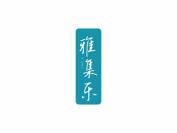 雅集乐