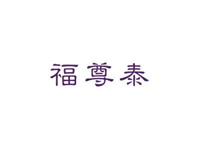 福尊泰