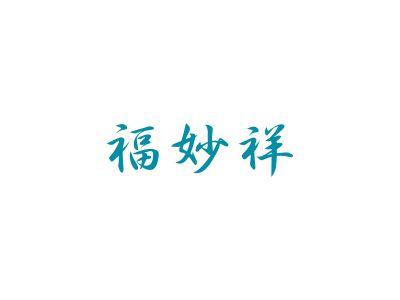 福妙祥
