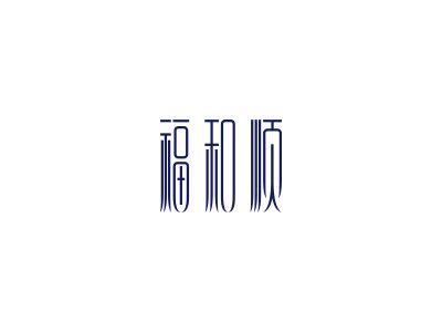 福和顺