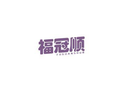 福冠顺