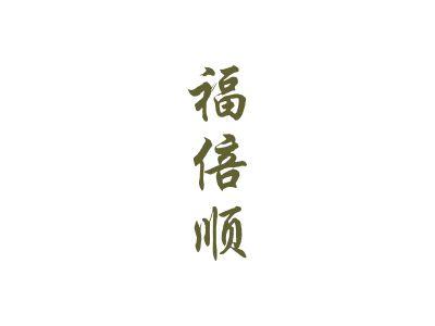 福倍顺