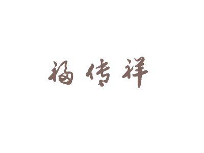 福传祥