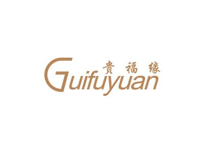 贵福缘