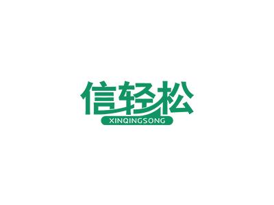 信轻松