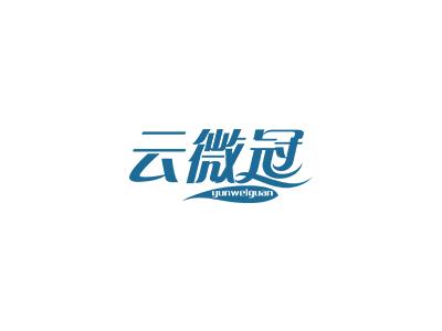 云微冠