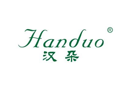 汉朵