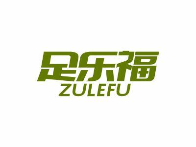 足乐福