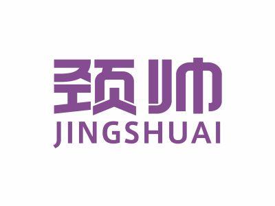 颈帅