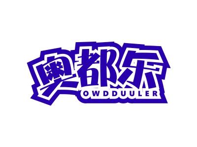 奥都乐 OWDDUULER