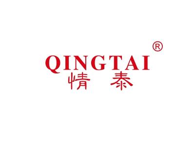 情泰