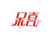 呆喜