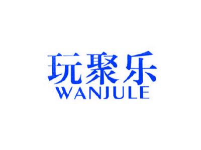 玩聚乐