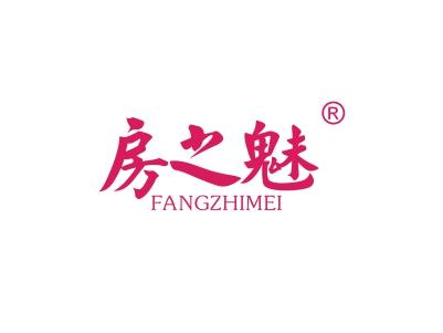 房之魅