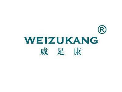 威足康