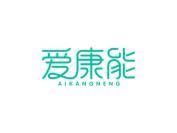 爱康能