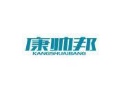 康帅邦
