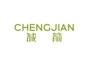 诚箭
