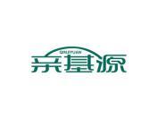 亲基源