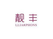 靓丰 LLIARPHONS