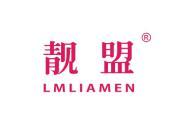 靓盟 LMLIAMEN