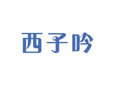 西子吟
