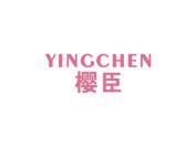 樱臣
