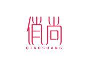 俏尚