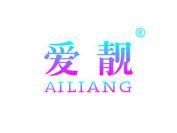 爱靓