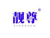 靓尊