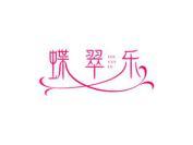 蝶翠乐