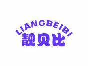 靓贝比