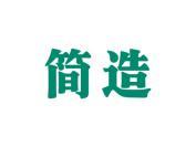 简造