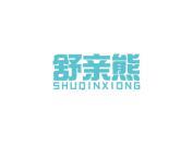 舒亲熊