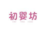 初婴坊