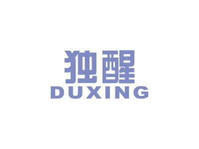 独醒
