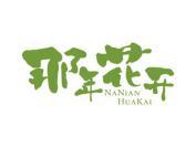 那年花开