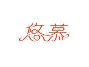 悠慕