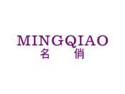 名俏