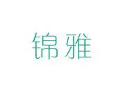 锦雅