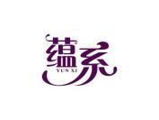 蕴系