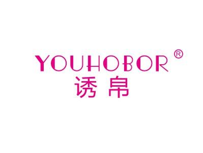 诱帛 YOUHOBOR
